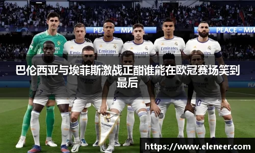 巴伦西亚与埃菲斯激战正酣谁能在欧冠赛场笑到最后