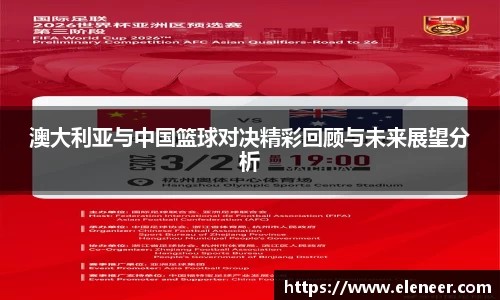 澳大利亚与中国篮球对决精彩回顾与未来展望分析