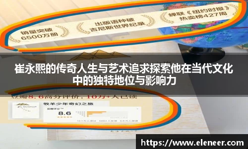 崔永熙的传奇人生与艺术追求探索他在当代文化中的独特地位与影响力