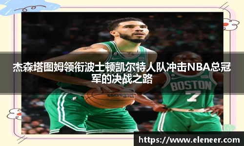 杰森塔图姆领衔波士顿凯尔特人队冲击NBA总冠军的决战之路