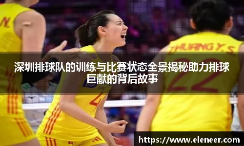 深圳排球队的训练与比赛状态全景揭秘助力排球巨献的背后故事