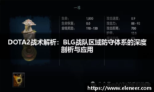 DOTA2战术解析：BLG战队区域防守体系的深度剖析与应用