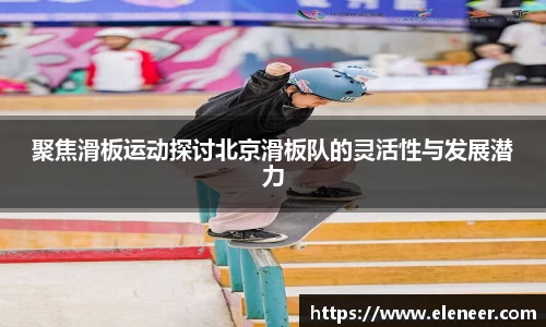 聚焦滑板运动探讨北京滑板队的灵活性与发展潜力