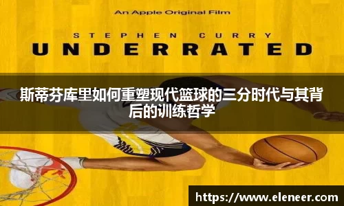 斯蒂芬库里如何重塑现代篮球的三分时代与其背后的训练哲学