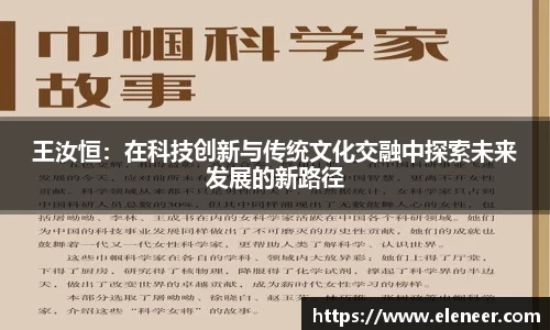 王汝恒：在科技创新与传统文化交融中探索未来发展的新路径