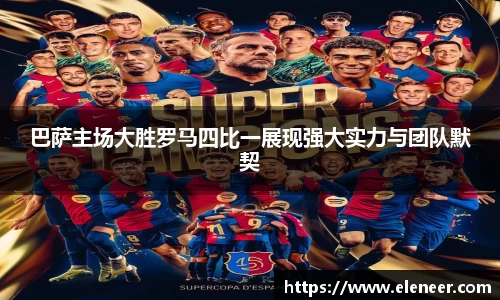 巴萨主场大胜罗马四比一展现强大实力与团队默契